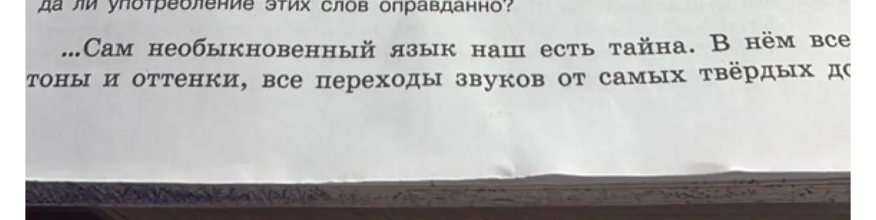 Дай синтаксический разбор предложения '...Сам необыкновенный язык наш есть тайна. В нём все тоны и оттенки, все переходы звуков от самых твёрдых до...'
