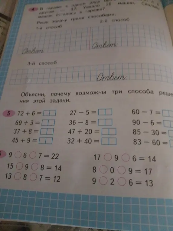 Вычисли значения выражений 72 + 6, 69 + 3, 37 + 8, 45 + 9, 27 - 5, 36 - 8, 47 + 20, 32 + 40, 60 - 7, 90 - 6, 85 - 30, 83 - 60. Вставь пропущенные знаки в выражениях 9 6 7 = 22, 15 9 8 = 14, 13 8 7 = 12, 17 9 6 = 14, 8 0 9 = 17, 9 2 6 = 13.