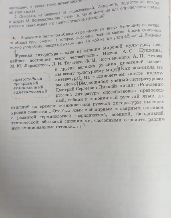 Выдели в тексте три абзаца и прочитай его вслух. Выпиши из каждого абзаца предложения, в которых выражена главная мысль. Какие синонимы можно употребить, говоря о русском языке? Какой из них употребляет Д. Лихачёв?