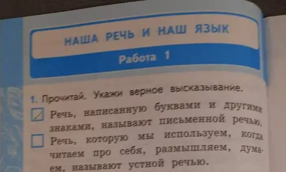 Укажи верное высказывание: 'Речь, написанную буквами и другими знаками, называют письменной речью.'