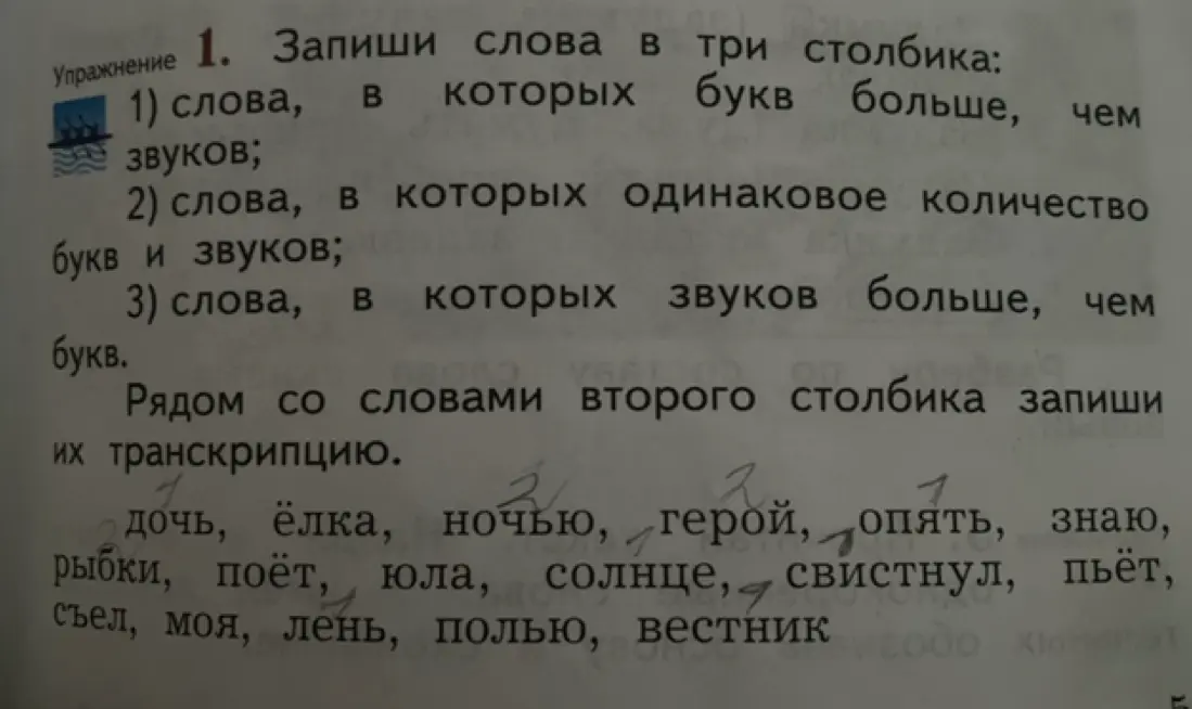 Запиши слова в три столбика: 1) слова, в которых букв больше, чем звуков; 2) слова, в которых одинаковое количество букв и звуков; 3) слова, в которых звуков больше, чем букв.