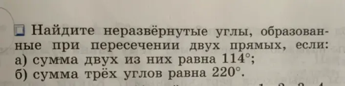 Найди неразвёрнутые углы, образованные при пересечении двух прямых, если сумма двух из них равна 114°