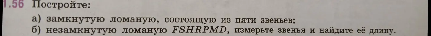 Построй замкнутую ломаную, состоящую из пяти звеньев