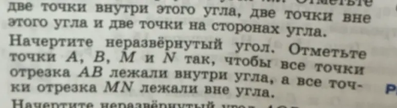 Начерти неразвёрнутый угол. Отметь две точки внутри этого угла, две точки вне этого угла и две точки на сторонах угла.