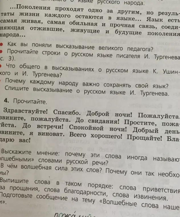 Прочитай слова, выскажи мнение, почему их называют «волшебными», в чём их волшебная сила, выпиши слова в порядке: приветствия, прощания, благодарности, извинения, и подготовь сообщение на тему «Волшебные слова нашей речи».
