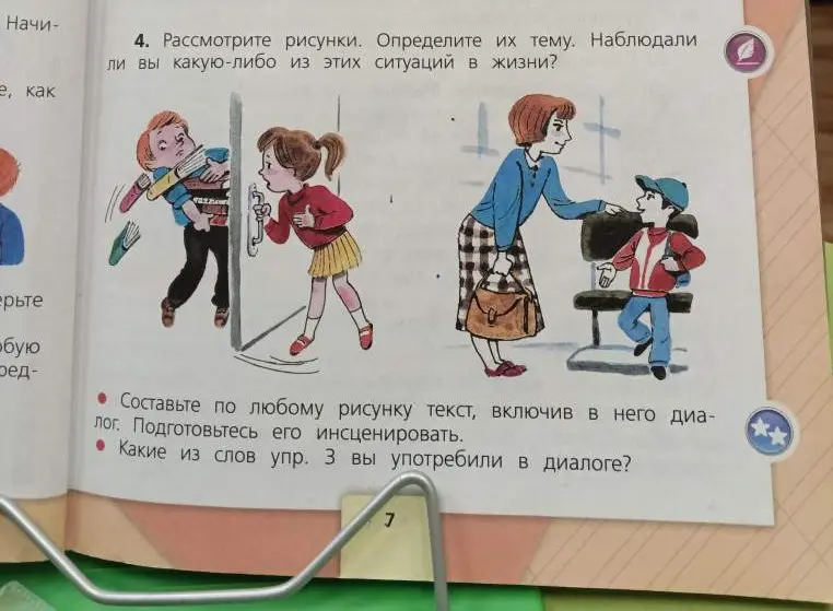 Рассмотри рисунки, определи их тему, и наблюдала ли я какую-либо из этих ситуаций в жизни? Составь по любому рисунку текст, включив в него диалог. Подготовься его инсценировать. Какие из слов упр. 3 я употребила в диалоге?