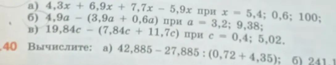 Вычислите: а) 4,3x + 6,9x + 7,7x - 5,9x при x = 5,4; 0,6; 100