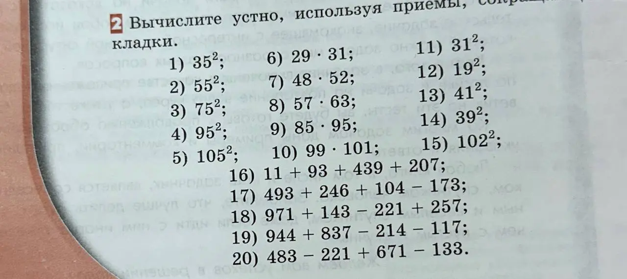 Вычисли устно, используя приёмы, сокращающие выкладки, следующие примеры: 1) 35^2; 6) 29 * 31; 11) 31^2; 16) 11 + 93 + 439 + 207