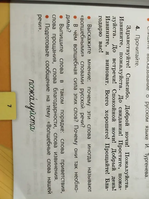 Прочитай слова и выскажи мнение, почему эти слова иногда называют «волшебными» словами русской речи?