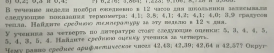 Найди среднюю температуру за неделю по следующим показаниям термометра: 4,1; 3,8; 4,1; 4,2; 4,1; 4,0; 3,9 градусов тепла.