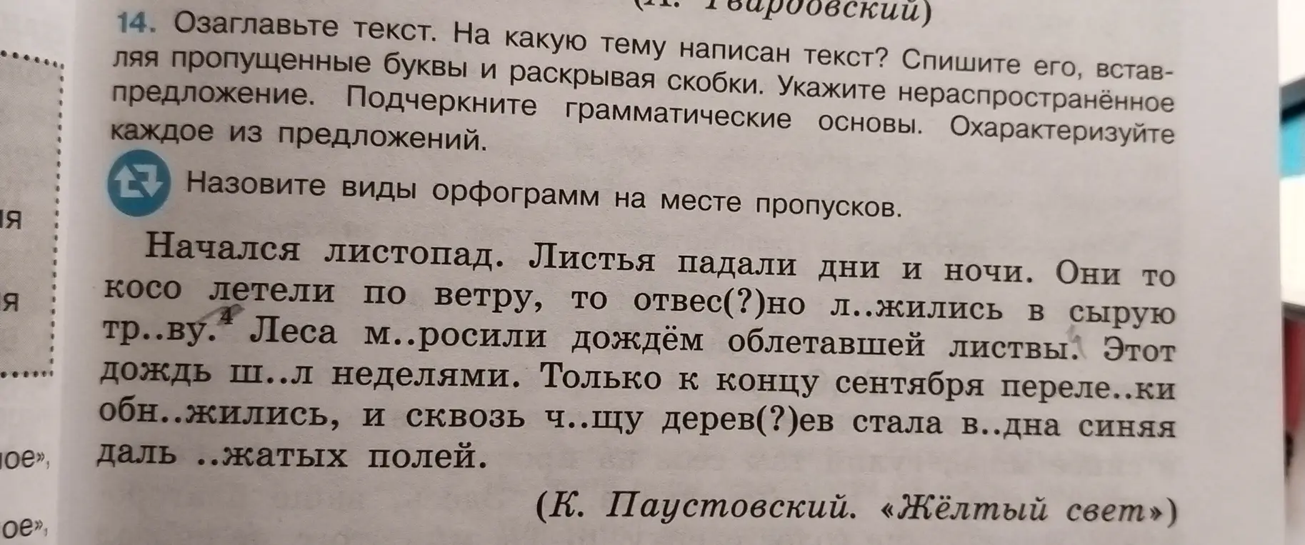 Озаглавь текст, укажи тему текста, спиши его, вставляя пропущенные буквы и раскрывая скобки, подчеркни грамматические основы, охарактеризуй каждое из предложений, назови виды орфограмм на месте пропусков.