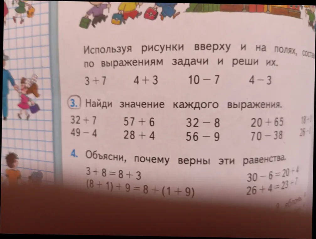 Найди значение каждого выражения и объясни, почему верны эти равенства: 3 + 8 = 8 + 3, (8 + 1) + 9 = 8 + (1 + 9), 30 - 6 = 20 + 4, 26 + 4 = 23 + 7.