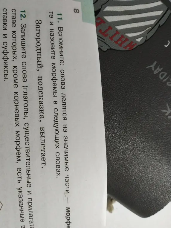 Назови морфемы в словах "Загородный", "Подсказка", "Вылетает" и запиши слова (глаголы, существительные и прилагательные), в составе которых, кроме корневых морфем, есть указанные в задании приставки и суффиксы.