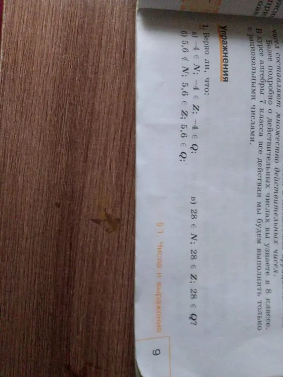 Верно ли, что: а) -4 не принадлежит N; -4 принадлежит Z; -4 принадлежит Q; б) 5,6 не принадлежит N; 5,6 принадлежит Z; 5,6 принадлежит Q; в) 28 принадлежит N; 28 принадлежит Z; 28 принадлежит Q?