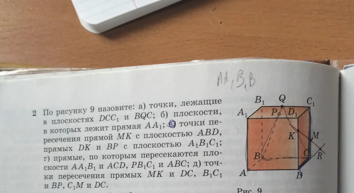 По рисунку 9 назови: а) точки, лежащие в плоскостях $DCC_1$ и $BQC$