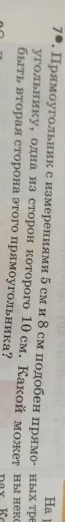 Какой может быть вторая сторона прямоугольного треугольника, если он подобен треугольнику со сторонами 5 см и 8 см, а одна из сторон подобного треугольника 10 см?