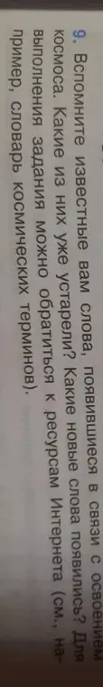 Вспомни известные мне слова, появившиеся в связи с освоением космоса. Какие из них уже устарели? Какие новые слова появились?