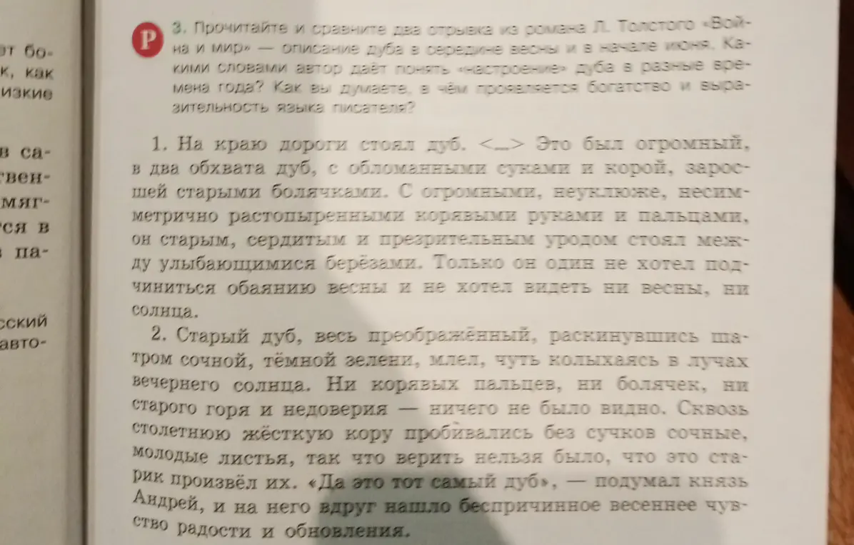 Прочитай и сравни два отрывка из романа Л. Толстого «Война и мир» — описание дуба в середине весны и в начале июня. Какими словами автор даёт понять «настроение» дуба в разные времена года? Как я думаю, в чём проявляется богатство и выразительность языка писателя?