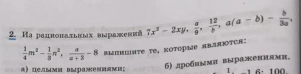 Выпиши целые и дробные выражения из списка: 7x² - 2xy, a/9, 12/b, a(a - b) - b/3a, 1/4m² - 1/3n², a/(a+3) - 8.