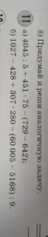 Реши примеры а) 4045 : 5 + 451 * 75 - (729 - 642) и б) 1027 - 428 + 307 * 280 - (60005 - 5168) : 9