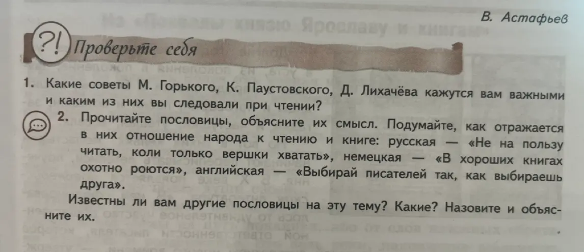 Какие советы М. Горького, К. Паустовского, Д. Лихачёва кажутся тебе важными и каким из них ты следовал при чтении?