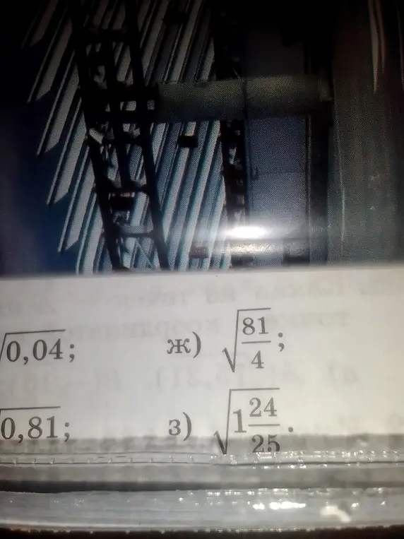 Найди значения корня из 0,04; 0,81; 81/4; 1 24/25.