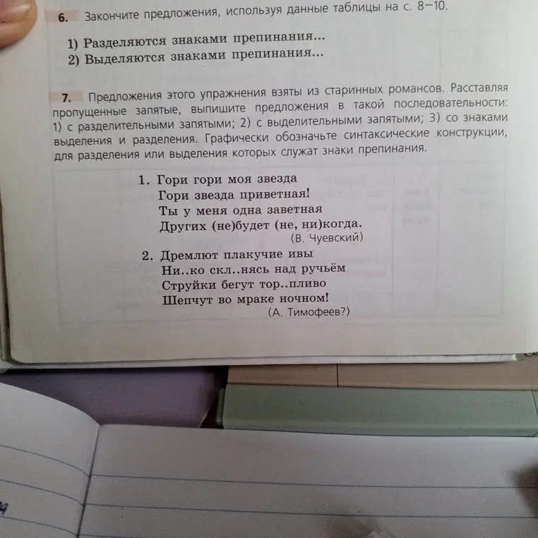 Закончи предложения, используя данные таблицы на с. 8–10 и расставь пропущенные запятые, выпиши предложения в такой последовательности: 1) с разделительными запятыми; 2) с выделительными запятыми; 3) со знаками выделения и разделения.