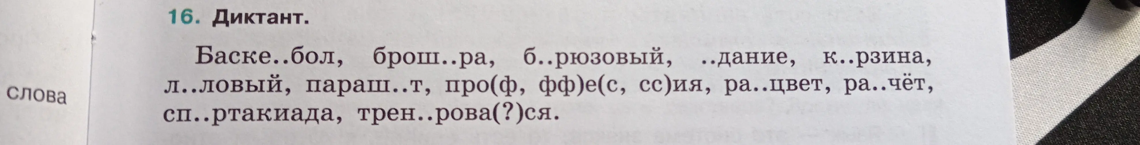 Вставь пропущенные буквы в словах баскетбол, брошюра, бирюзовый, здание, корзина, лиловый, парашют, профессия, рассвет, расчёт, спартакиада, тренироваться.