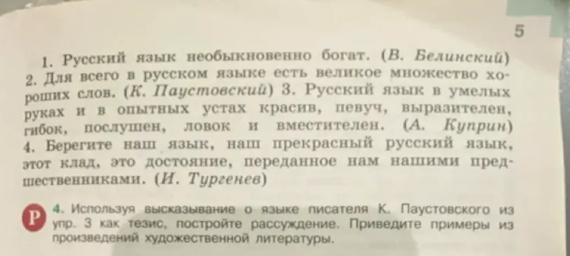 Используя высказывание о языке писателя К. Паустовского из упр. 3 как тезис, постройте рассуждение. Приведите примеры из произведений художественной литературы.
