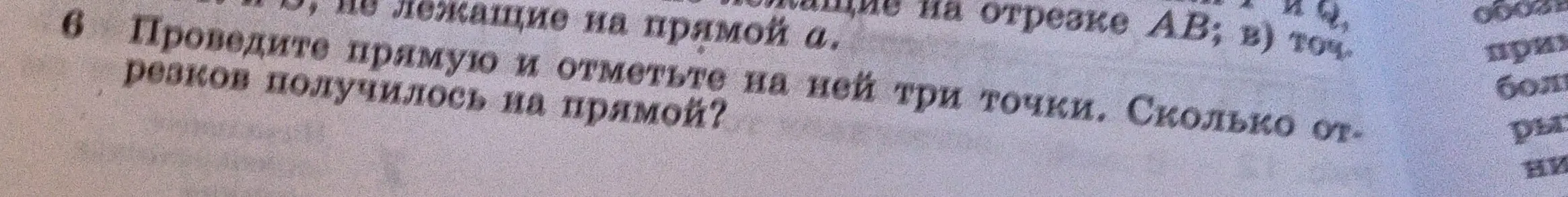 Проведи прямую и отметь на ней три точки. Сколько отрезков получилось на прямой?