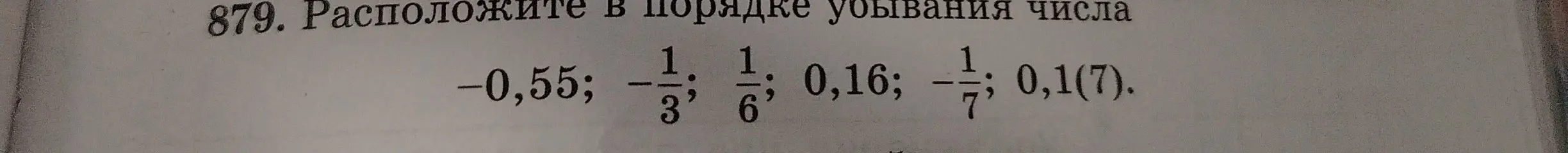 Расположи числа -0,55; -1/3; 1/6; 0,16; -1/7; 0,1(7) в порядке убывания.