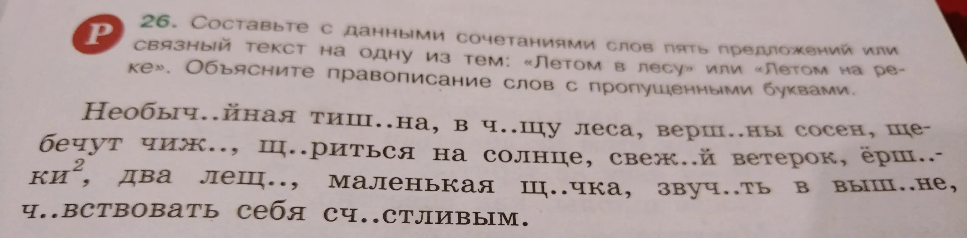 Составь связный текст из пяти предложений на одну из тем «Летом в лесу» или «Летом на реке», используя данные сочетания слов, и объясни правописание слов с пропущенными буквами.