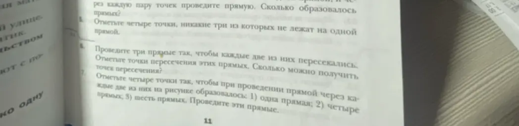 Разбери задания по геометрии: отметь четыре точки, никакие три из которых не лежат на одной прямой; проведи три прямые так, чтобы каждые две из них пересекались; сколько можно получить точек пересечения; отметь четыре точки так, чтобы при проведении прямой через каждые две из них на рисунке образовалось: 1) одна прямая 2) четыре прямых 3) шесть прямых и проведи эти прямые.