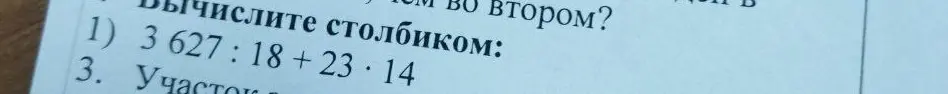 Вычисли столбиком 3627 : 18 + 23 · 14