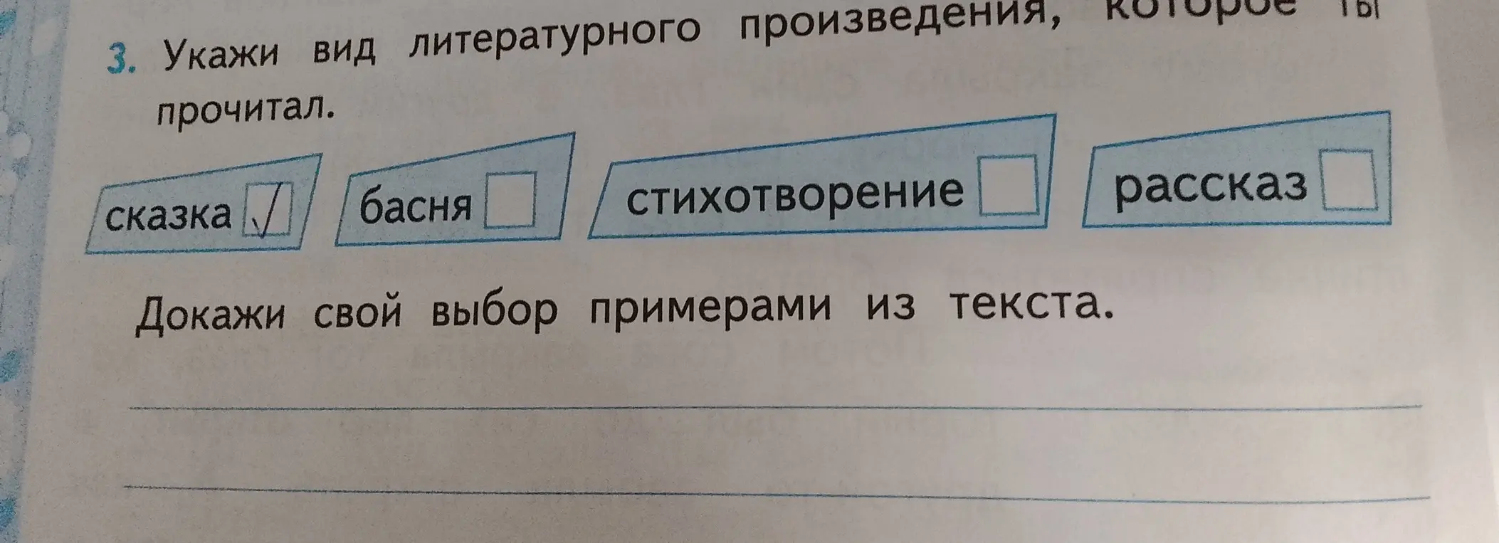 Укажи вид литературного произведения, которое ты прочитал, и докажи свой выбор примерами из текста