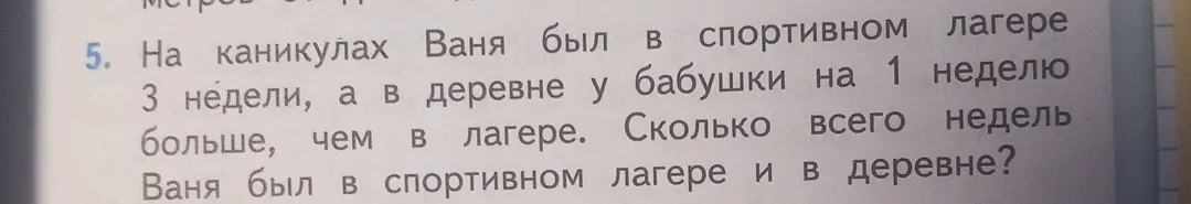 Сколько всего недель Ваня был в спортивном лагере и в деревне, если в лагере он был 3 недели, а в деревне у бабушки на 1 неделю больше?