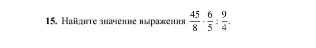 Найди значение выражения $\frac{45}{8} \cdot \frac{6}{5} : \frac{9}{4}$