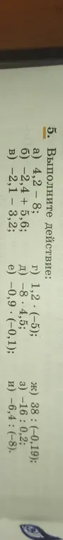 Вычисли значения выражений: 4,2 - (-8) и -2,4 + (-5,6), а также другие выражения.