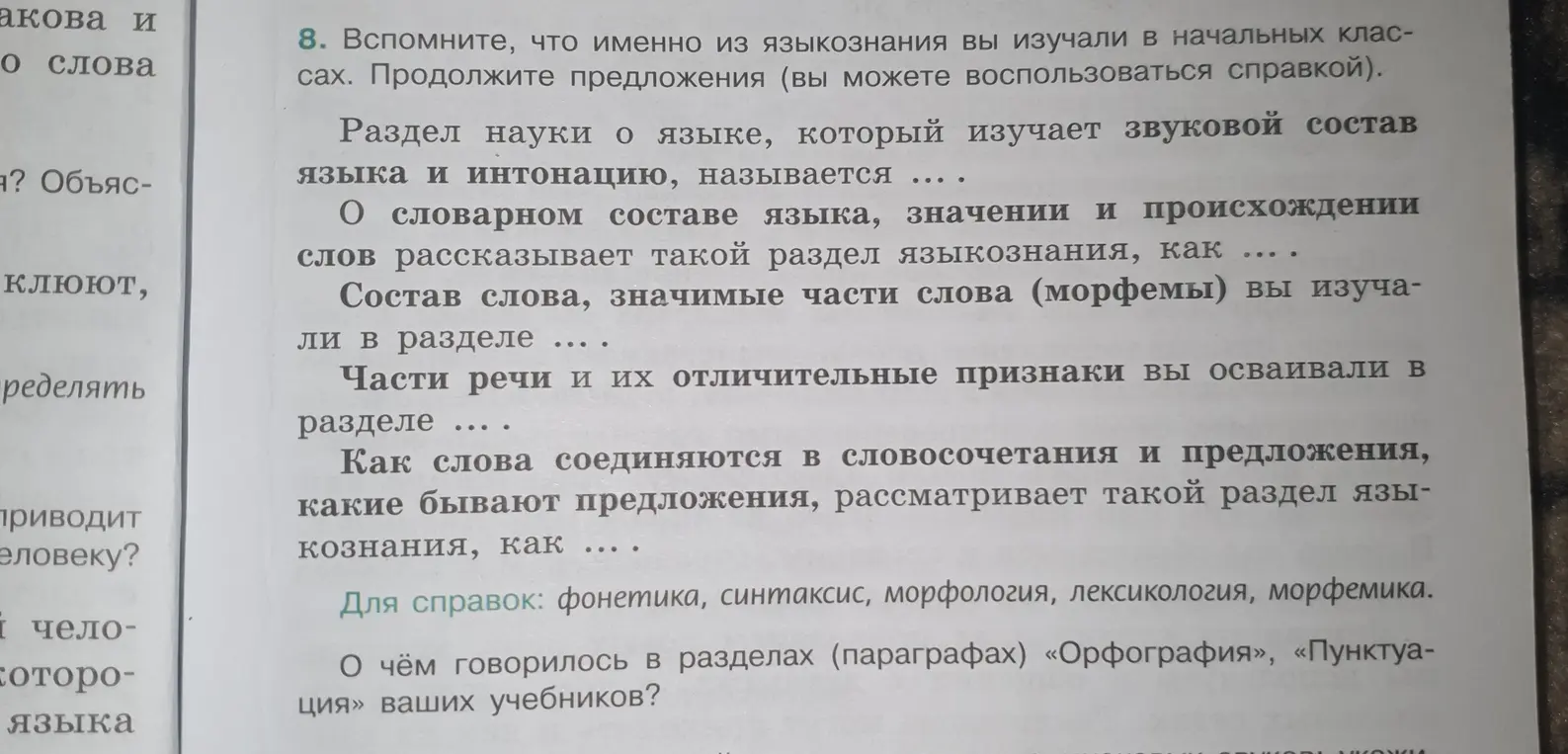 Продолжи предложения о разделах языкознания, используя слова для справки, и вспомни, о чём говорилось в разделах «Орфография» и «Пунктуация».