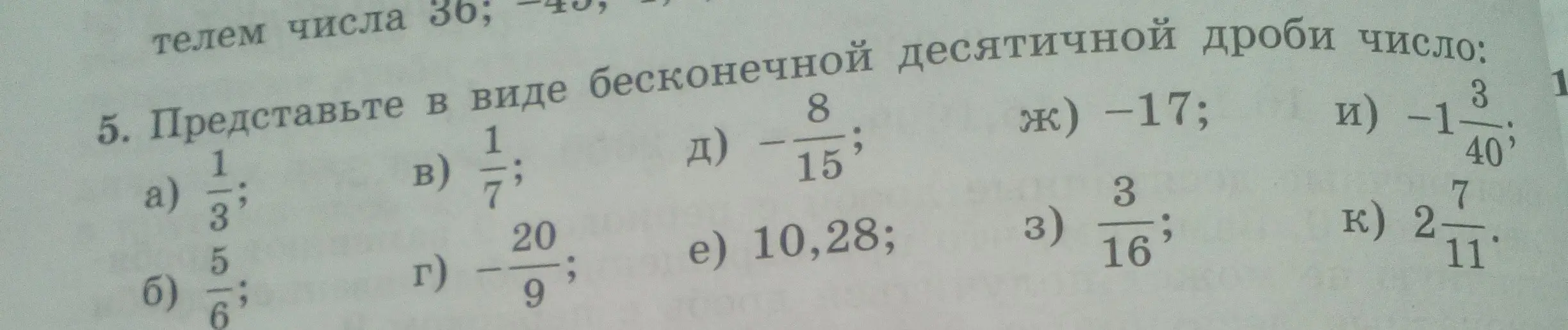 Представь числа в виде бесконечной десятичной дроби: а) 1/3