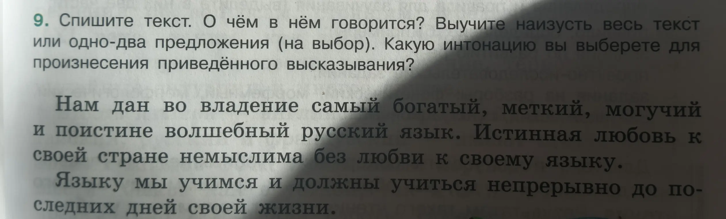 Спишите текст, о чём в нём говорится, выучите наизусть весь текст или одно-два предложения (на выбор), какую интонацию вы выберете для произнесения приведённого высказывания?