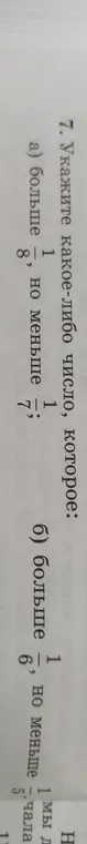 Укажи какое-либо число, которое: а) больше, чем 1/8, но меньше, чем 1/7