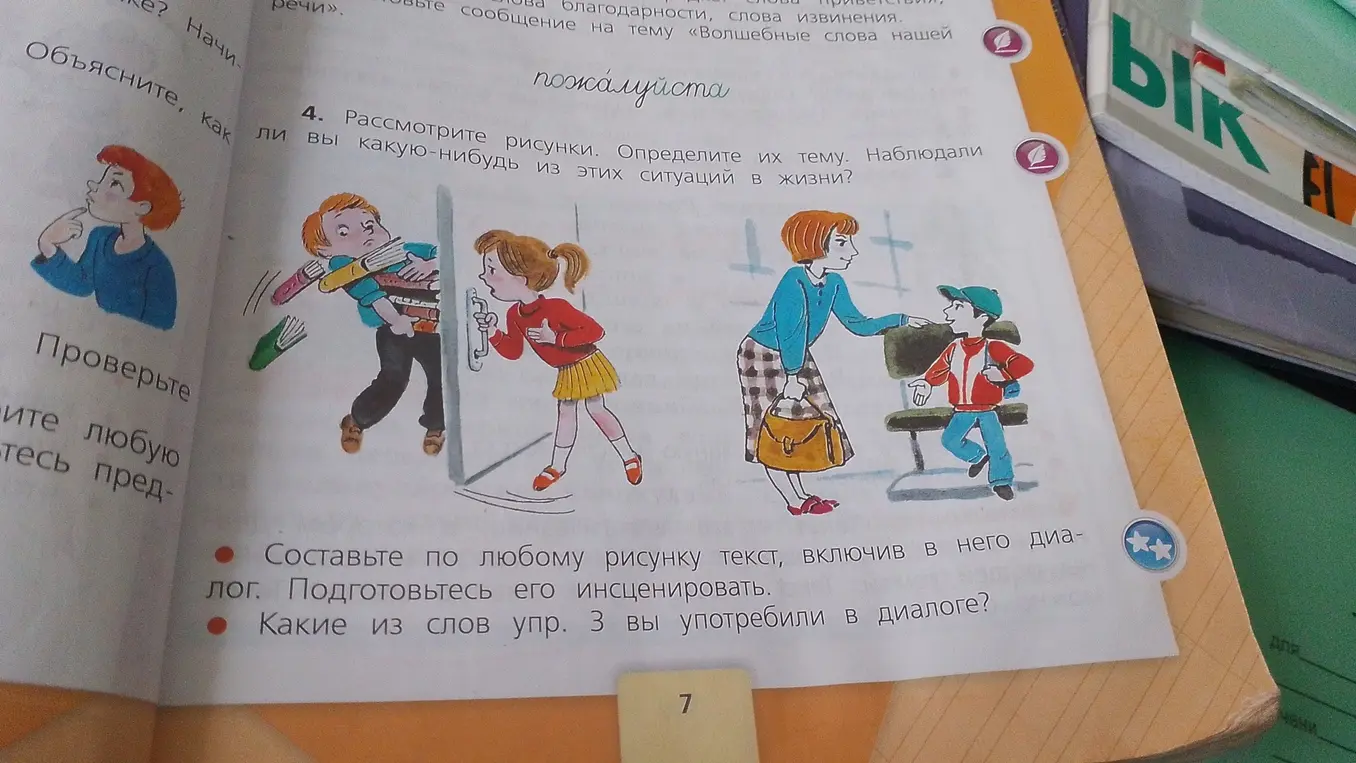 Рассмотри рисунки и определи их тему. Наблюдала ли я такие ситуации в жизни? Составь по любому рисунку текст, включи в него диалог. Подготовься его инсценировать. Какие из слов из упражнения 3 я употребила в диалоге?