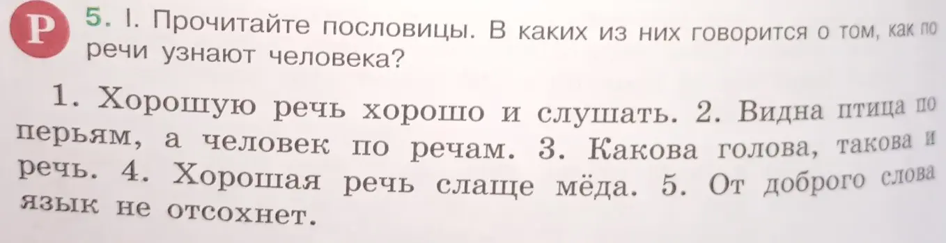 Прочитай пословицы. В каких из них говорится о том, как по речи узнают человека?