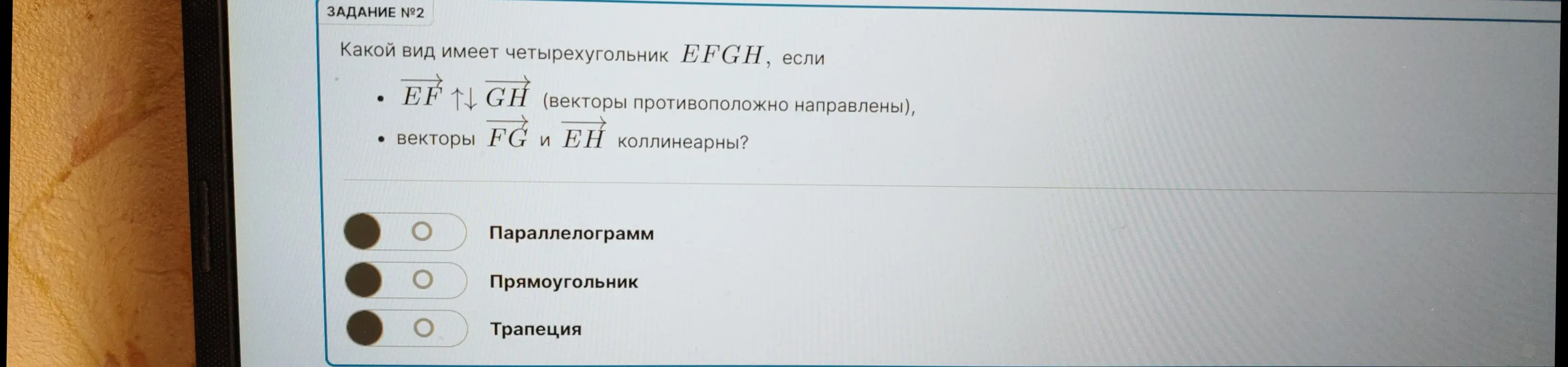 Какой вид имеет четырёхугольник EFGH, если векторы EF и GH противоположно направлены, а векторы FG и EH коллинеарны?