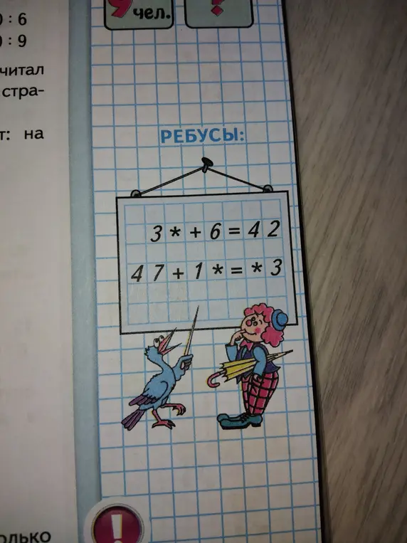 Реши ребусы 3 * звёздочка + 6 = 42 и 47 + 1 * звёздочка = звёздочка3