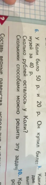 Сколько рублей осталось у Коли, если у него было 50 р. и 20 р., а он купил билет за 40 р.? Сколькими способами можно решить эту задачу?