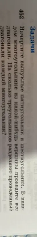 Начерти выпуклые пятиугольник и шестиугольник. В каждом многоугольнике из какой-нибудь вершины проведи все диагонали. На сколько треугольников разделят проведенные диагонали каждый многоугольник?