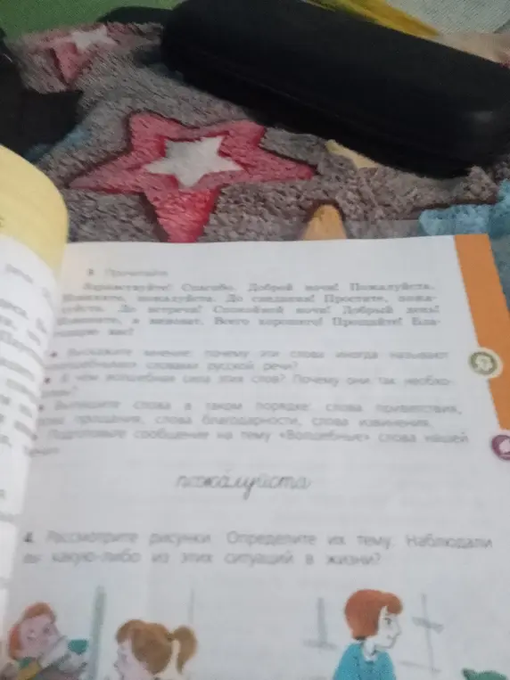 Почему слова из задания 3. Прочитайте называют «волшебными» словами русской речи? В чём их волшебная сила? Почему они так необходимы? Выпиши слова в порядке: слова приветствия, прощания, благодарности, извинения. Подготовь сообщение на тему «Волшебные» слова нашей речи. Рассмотри рисунки и определи их тему. Наблюдал ли ты какую-либо из этих ситуаций в жизни?