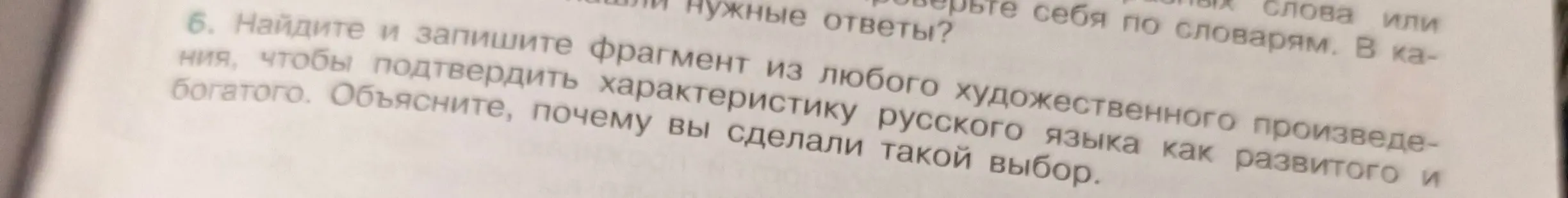 Найди и запиши фрагмент из любого художественного произведения, чтобы подтвердить характеристику русского языка как развитого и богатого.